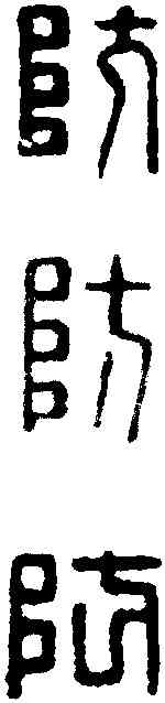 防, ,書法字典
